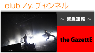 日刊ブロマガ！club Zy.チャンネル[266-5]緊急速報：the GazettE(12.1よこすか芸術劇場ライヴレポート)