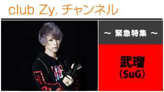 日刊ブロマガ！club Zy.チャンネル[273-3]緊急特集：武瑠[SuG] ロングインタビュー④