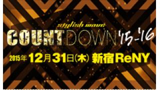 12/31「stylish wave COUNTDOWN」(新宿ReNY)のタイムテーブルを発表！！楽しい企画がいっぱい(^O^)