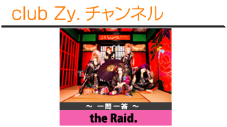 日刊ブロマガ！club Zy.チャンネル[275-2]stylish wave連動 企画「一問一答」：the Raid.