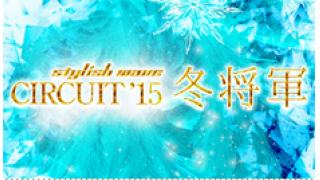 12/30「stylish wave 冬将軍-カウントダウン前夜祭-」(渋谷REX)のタイムテーブルを発表！！(^O^)