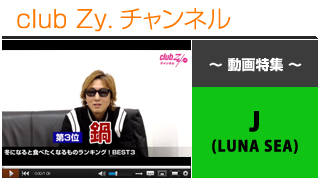 日刊ブロマガ！club Zy.チャンネル[278-2] J(LUNA SEA)動画②（冬になると食べたくなるものランキング！BEST3）
