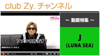日刊ブロマガ！club Zy.チャンネル[279-3] J(LUNA SEA)動画③（影響を与えてくれた人、いまはまっているもの）