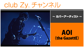 日刊ブロマガ！club Zy.チャンネル[292-1] 表紙特集：AOI(the GazettE)、ロングインタビュー④、フォトギャラリー