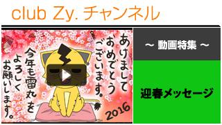 日刊ブロマガ！club Zy.チャンネル[281-2] 迎春メッセージ動画②（ダウト、グリーヴァ、ジン、ベル、etc...）