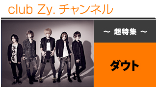 日刊ブロマガ！club Zy.チャンネル[293-1] 超特集：ダウトロングインタビュー④、テーマ別インタビュー、フォトギャラリー