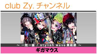 ギガマウスの一問一答 / stylish wave 美術部 - 日刊ブロマガ！club Zy.チャンネル