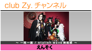 えんそくの一問一答 / stylish wave 美術部 - 日刊ブロマガ！club Zy.チャンネル