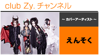 表紙特集：えんそく / ロングインタビュー④、テーマ別インタビュー、フォトギャラリー - 日刊ブロマガ！club Zy.チャンネル