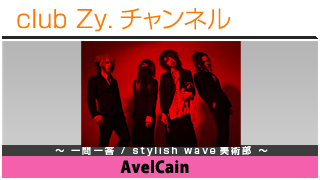 AvelCainの一問一答 / stylish wave 美術部 - 日刊ブロマガ！club Zy.チャンネル