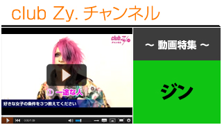 ジン動画②（好きな女子の条件）- 日刊ブロマガ！club Zy.チャンネル