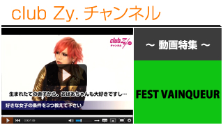 FEST VAINQUEUR動画①（好きな女子の条件）- 日刊ブロマガ！club Zy.チャンネル