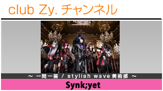 Synk;yetの一問一答 / stylish wave 美術部 - 日刊ブロマガ！club Zy.チャンネル