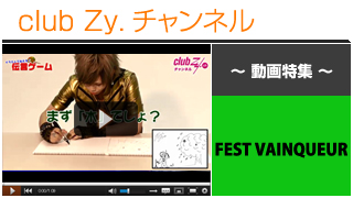 FEST VAINQUEUR動画②（イラスト伝言ゲーム！前編）- 日刊ブロマガ！club Zy.チャンネル