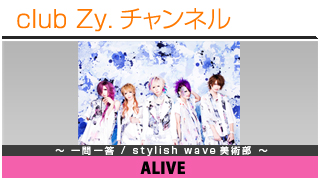ALIVEの一問一答 / stylish wave 美術部 - 日刊ブロマガ！club Zy.チャンネル