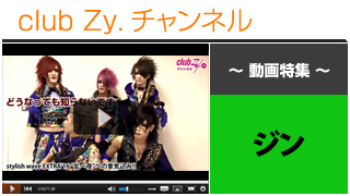 ジン動画⑤（「stylish wave EXTRA ’16 ”乱一夜”」意気込みコメント）- 日刊ブロマガ！club Zy.チャンネル