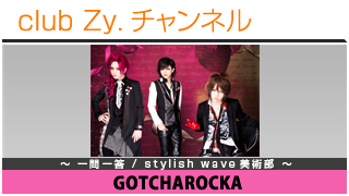 GOTCHAROCKAの一問一答 / stylish wave 美術部 - 日刊ブロマガ！club Zy.チャンネル