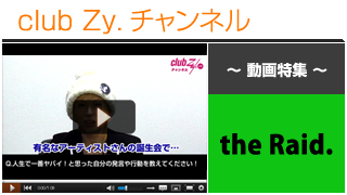 the Raid.動画①（人生でいちばん“ヤバイ！”と思った、自分の発言や行動）- 日刊ブロマガ！club Zy.チャンネル