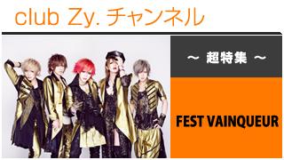 超特集：FEST VAINQUEUR / ロングインタビュー④、テーマ別インタビュー、フォトギャラリー #日刊ブロマガ！club Zy.チャンネル