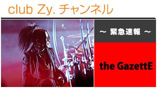 緊急速報：the GazettE(【2.28 国立代々木競技場第一体育館】ライヴレポート) #日刊ブロマガ！club Zy.チャンネル