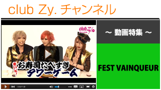 FEST VAINQUEUR動画④（まいど！お寿司たべすぎタワーゲームに挑戦！！） #日刊ブロマガ！club Zy.チャンネル