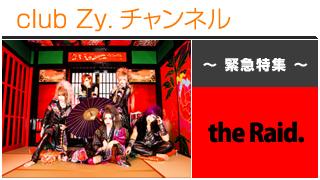緊急特集：the Raid. / ロングインタビュー④、テーマ別インタビュー、フォトギャラリー #日刊ブロマガ！club Zy.チャンネル