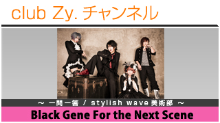 Black Gene For the Next Sceneの一問一答 / stylish wave 美術部 #日刊ブロマガ！club Zy.チャンネル