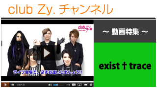 exist†trace動画②（「stylish wave CIRCUIT ’16 春の嵐 ”今宵、乱れ打ち”」意気込みコメント） #日刊ブロマガ！club Zy.チャンネル