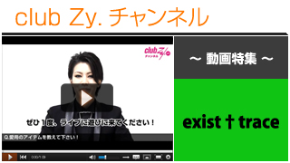 exist†trace動画③（愛用のアイテム） #日刊ブロマガ！club Zy.チャンネル