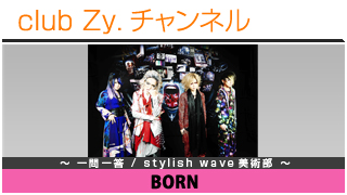 BORNの一問一答 / stylish wave 美術部 #日刊ブロマガ！club Zy.チャンネル