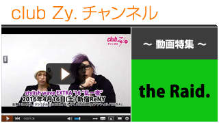 the Raid.動画③（「stylish wave EXTRA '16 ”乱一夜”」意気込みコメント） #日刊ブロマガ！club Zy.チャンネル