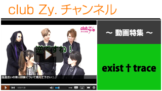 exist†trace動画④（お互いの第一印象について） #日刊ブロマガ！club Zy.チャンネル