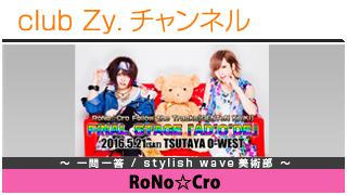RoNo☆Croの一問一答 / stylish wave 美術部 #日刊ブロマガ！club Zy.チャンネル
