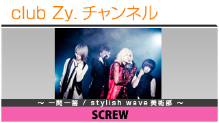 SCREWの一問一答 / stylish wave 美術部 #日刊ブロマガ！club Zy.チャンネル