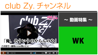 WK動画①（この世でいちばん怖い人 or 怖いこと） #日刊ブロマガ！club Zy.チャンネル