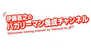バカリーマン、にこにこデビュー！