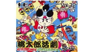 PCエンジン『桃太郎活劇』＆「トンガリキッズ誕生秘話」vol.2