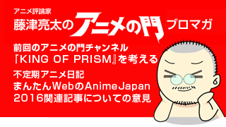 アニメ評論家・藤津亮太のアニメの門ブロマガ 第87号（2016/4/8号／月2回発行）