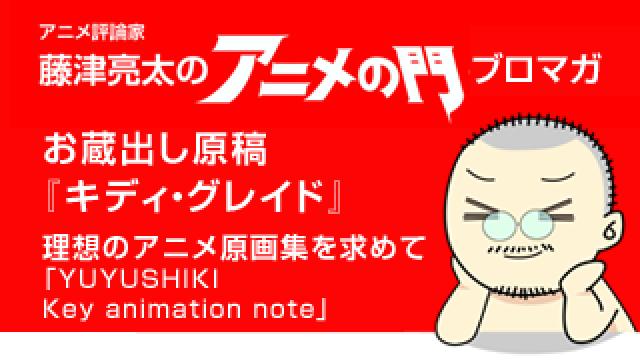 アニメ評論家・藤津亮太のアニメの門ブロマガ 第98号（2016/9/23号／月2回発行）