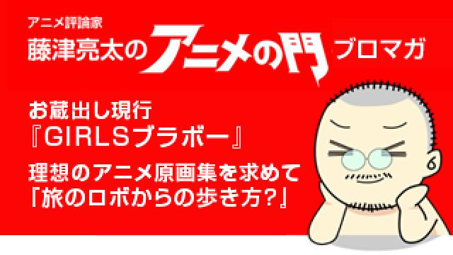 アニメ評論家・藤津亮太のアニメの門ブロマガ 第100号（2016/10/28号／月2回発行）