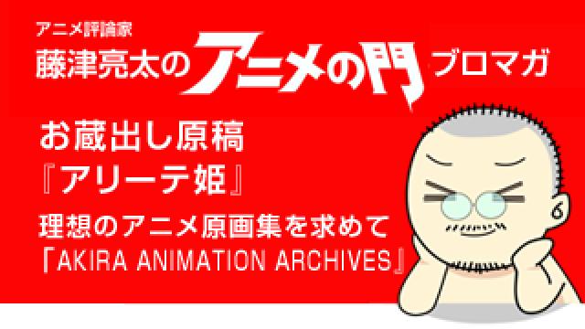 アニメ評論家・藤津亮太のアニメの門ブロマガ 第103号（2016/12/10号／月2回発行）