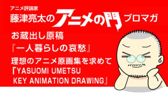 アニメ評論家・藤津亮太のアニメの門ブロマガ 第104号（2016/12/23号／月2回発行）