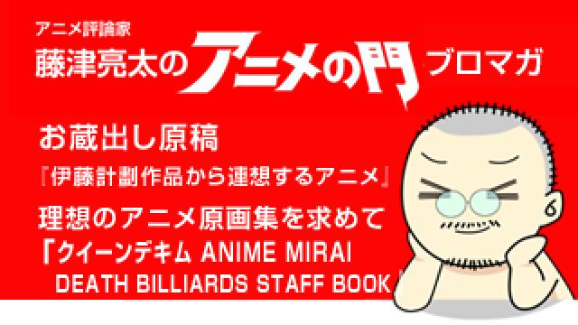 アニメ評論家・藤津亮太のアニメの門ブロマガ 第106号（2017/1/27号／月2回発行）