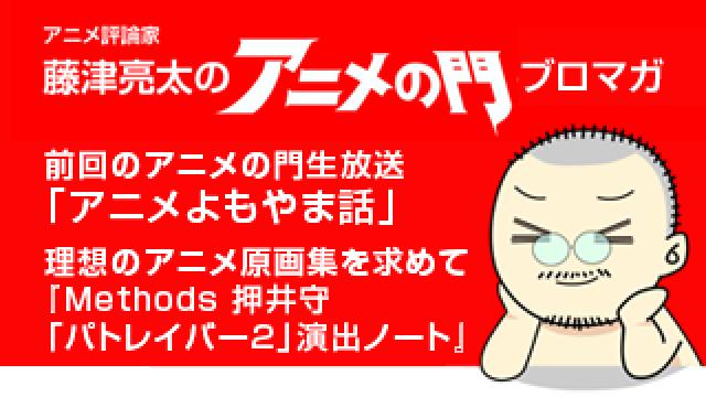 アニメ評論家・藤津亮太のアニメの門ブロマガ 第109号（2017/3/10号／月2回発行）