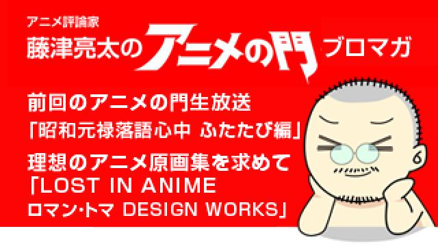 アニメ評論家・藤津亮太のアニメの門ブロマガ 第111号（2017/4/14号／月2回発行）