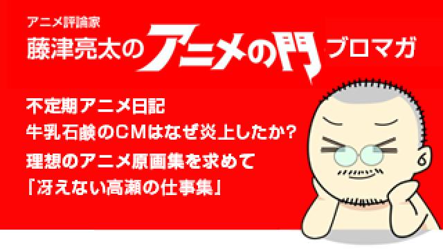 アニメ評論家・藤津亮太のアニメの門ブロマガ 第120号（2017/8/25号／月2回発行）