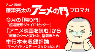 アニメ評論家・藤津亮太のアニメの門ブロマガ 第4号（2012/10/26号／月2回発行）