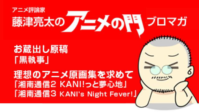 アニメ評論家・藤津亮太のアニメの門ブロマガ 第122号（2017/9/22号／月2回発行）