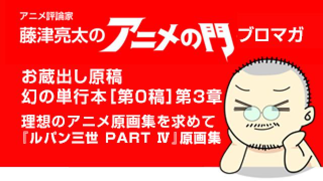 アニメ評論家・藤津亮太のアニメの門ブロマガ 第132号（2018/2/23号／月2回発行）