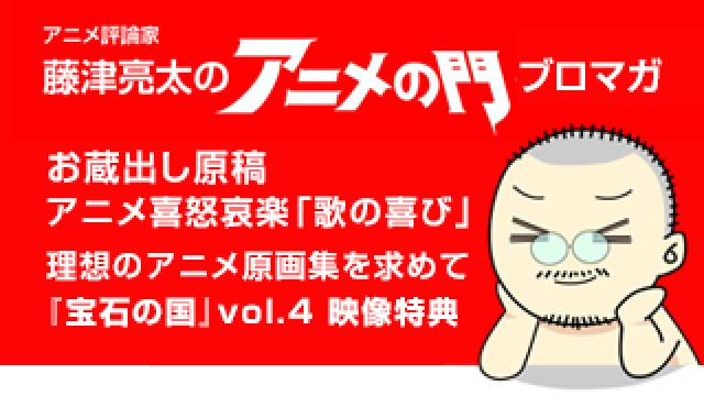 アニメ評論家・藤津亮太のアニメの門ブロマガ 第134号（2018/3/30号／月2回発行）